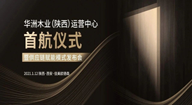 恭喜！華洲木業(yè)（陜西）運(yùn)營中心首航儀式暨供應(yīng)鏈賦能模式發(fā)布會圓滿舉辦！
