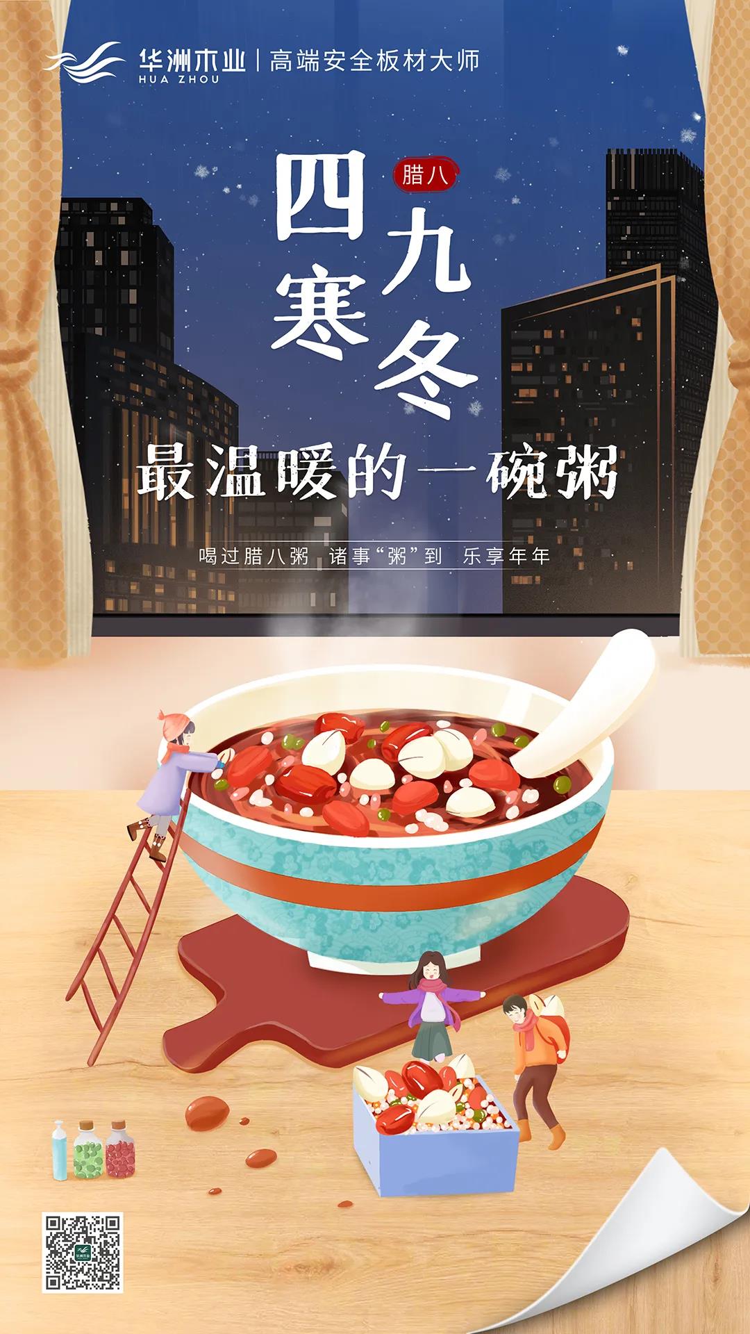 華洲木業(yè) | 四九寒冬，最溫暖的一碗粥！(圖1)
