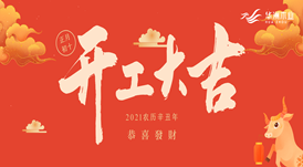 華洲木業(yè) | 今天，我們開工了！