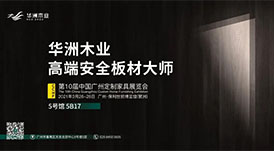 與華洲相約第十屆中國(guó)廣州定制家居展覽會(huì)，我們不見不散！