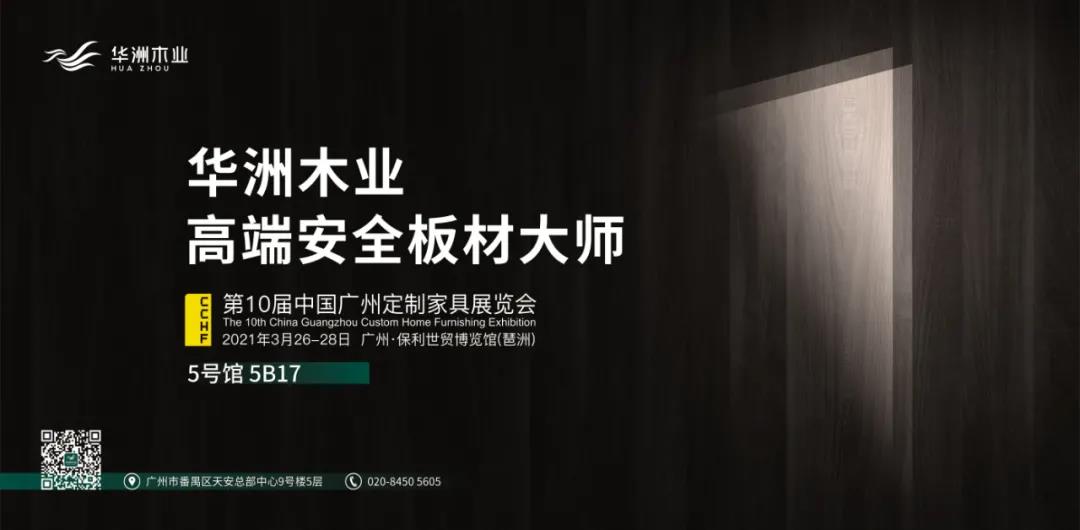 定制“升”年，華洲以“無醛添加”助力定制家居企業(yè)產(chǎn)品升級(jí)(圖2)
