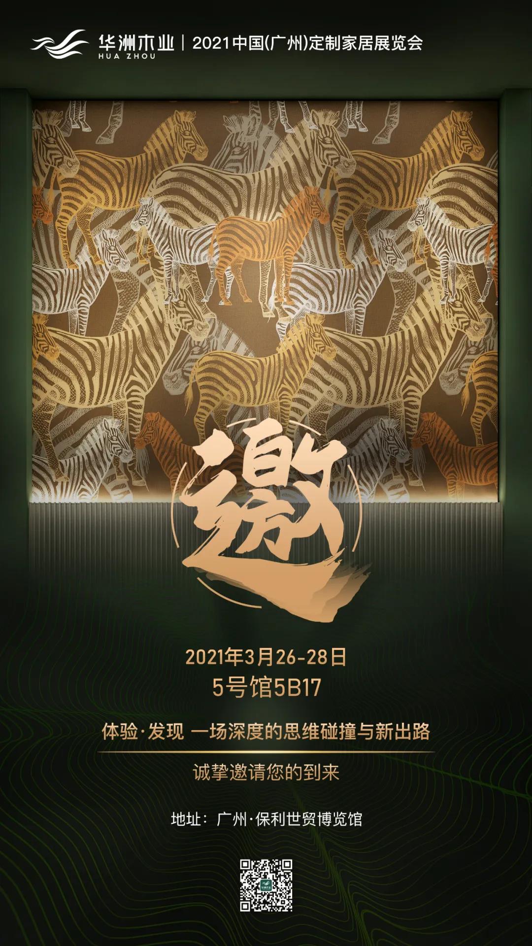 來了！華洲3月廣州定制家居展尋找這兩類人！?(圖3)