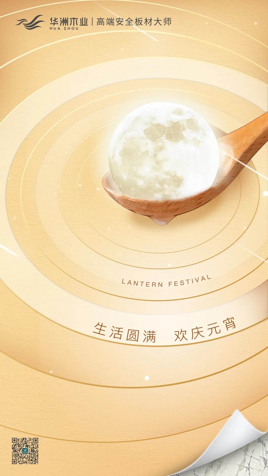 華洲木業(yè) | 生活圓滿，歡慶元宵！(圖1)
