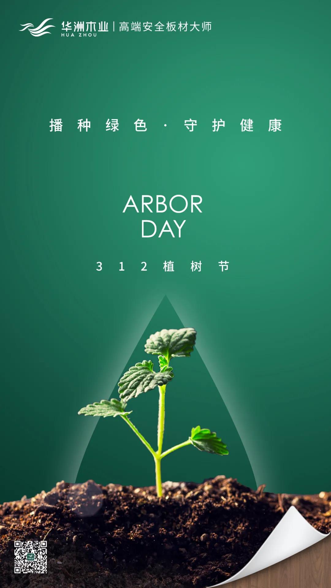 植樹節(jié) | 攜手華洲，守護那片綠(圖1)