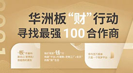 華洲加盟政策 | 你想要的幫扶都在這里！
