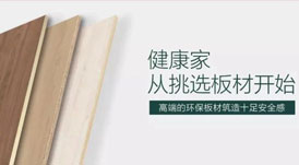 開啟健康高品質(zhì)生活，從選擇華洲環(huán)保板材開始！