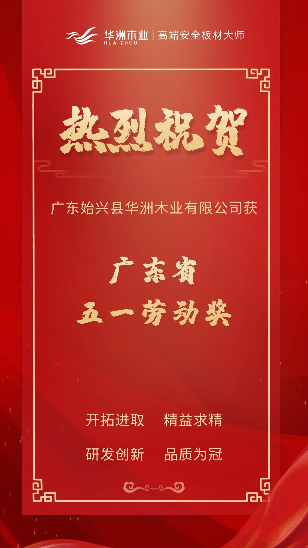 喜訊！華洲木業(yè)榮獲廣東省五一勞動獎！(圖1)