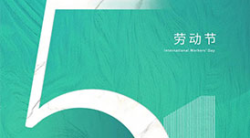 華洲木業(yè) | 致敬每一位勞動者！