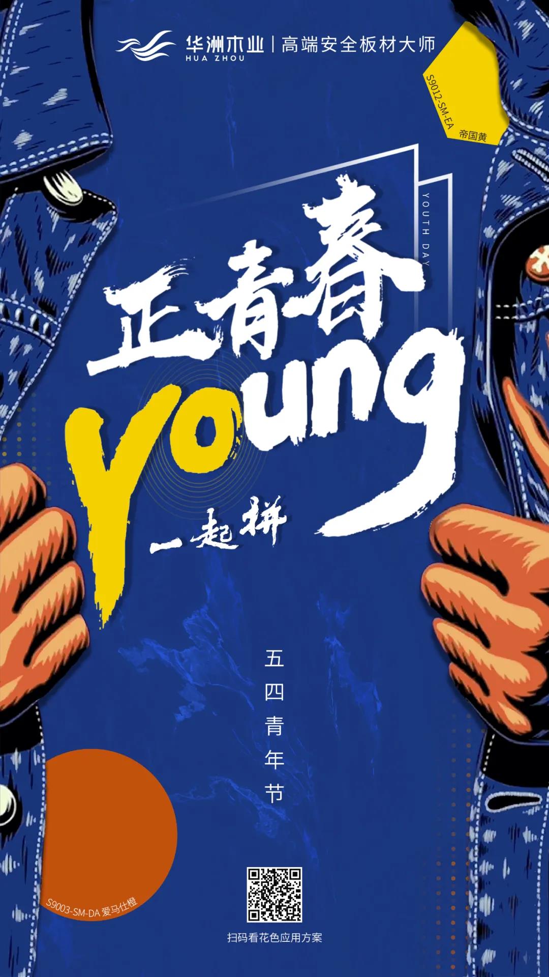 華洲木業(yè) | 正青春，一起拼！(圖1)