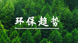 綠色健康家的賽道上，有哪些環(huán)保趨勢值得關注？