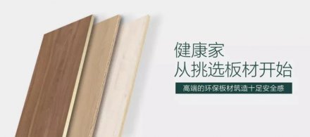 華洲木業(yè) | 無醛、顏值、高品質(zhì)，三板斧已上線！