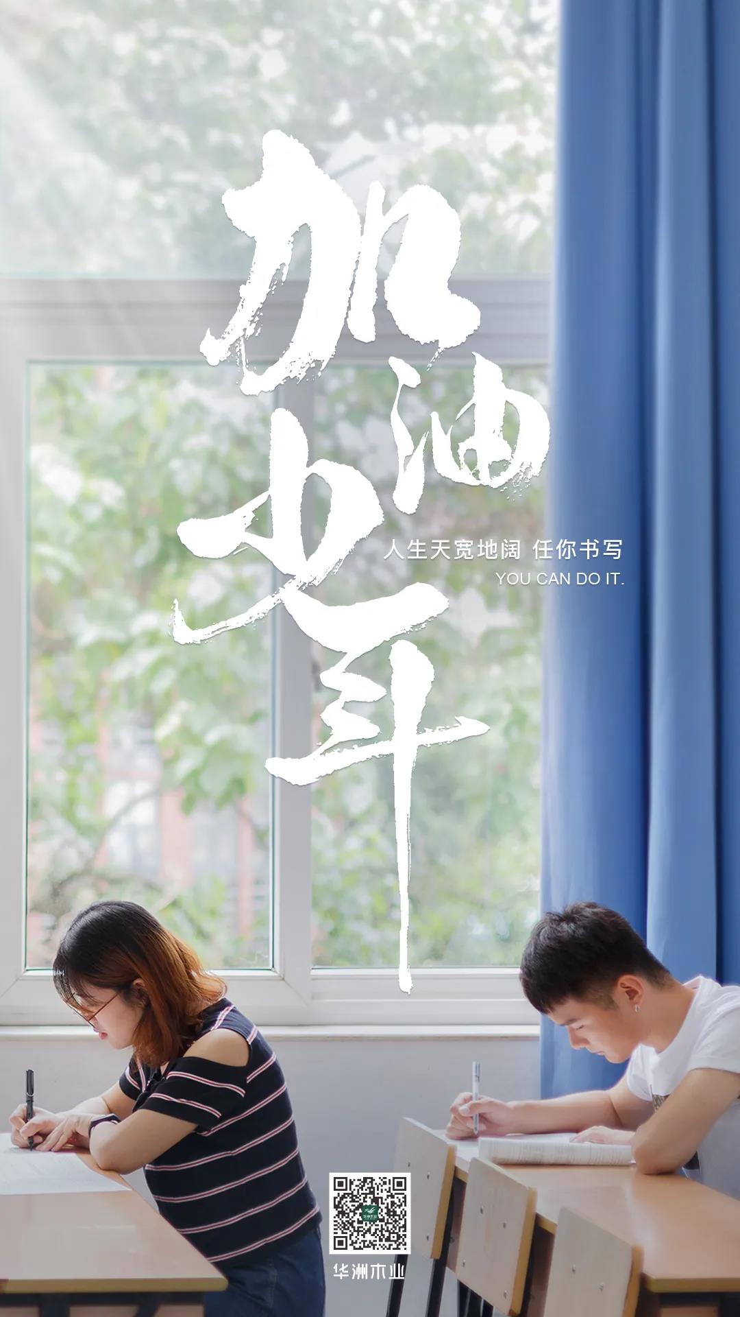 華洲木業(yè) | 高考順利，加油少年！(圖1)