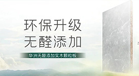 推薦 | 選華洲無醛添加實木顆粒板，讓家人遠離甲醛傷害！