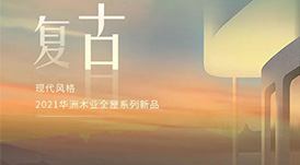 2021華洲木業(yè)全屋系列新品——復古