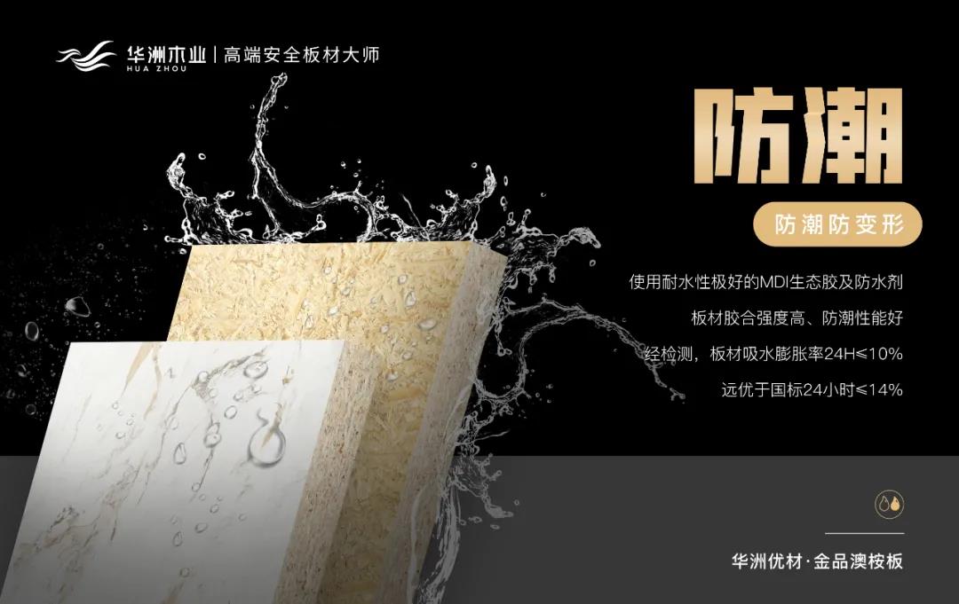 華洲優(yōu)材系列 | 金品澳桉板，板材界的“特種兵”(圖6)