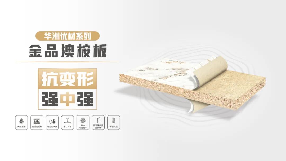 華洲優(yōu)材系列 | 金品澳桉板，板材界的“特種兵”(圖1)