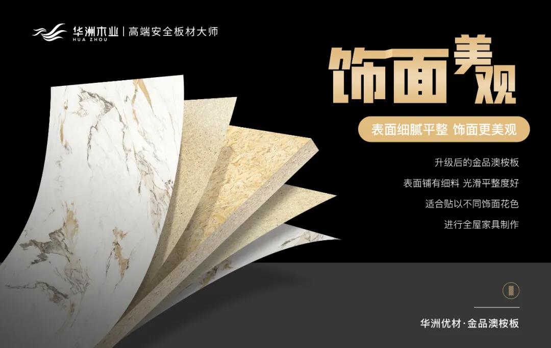 華洲優(yōu)材系列 | 金品澳桉板，板材界的“特種兵”(圖7)