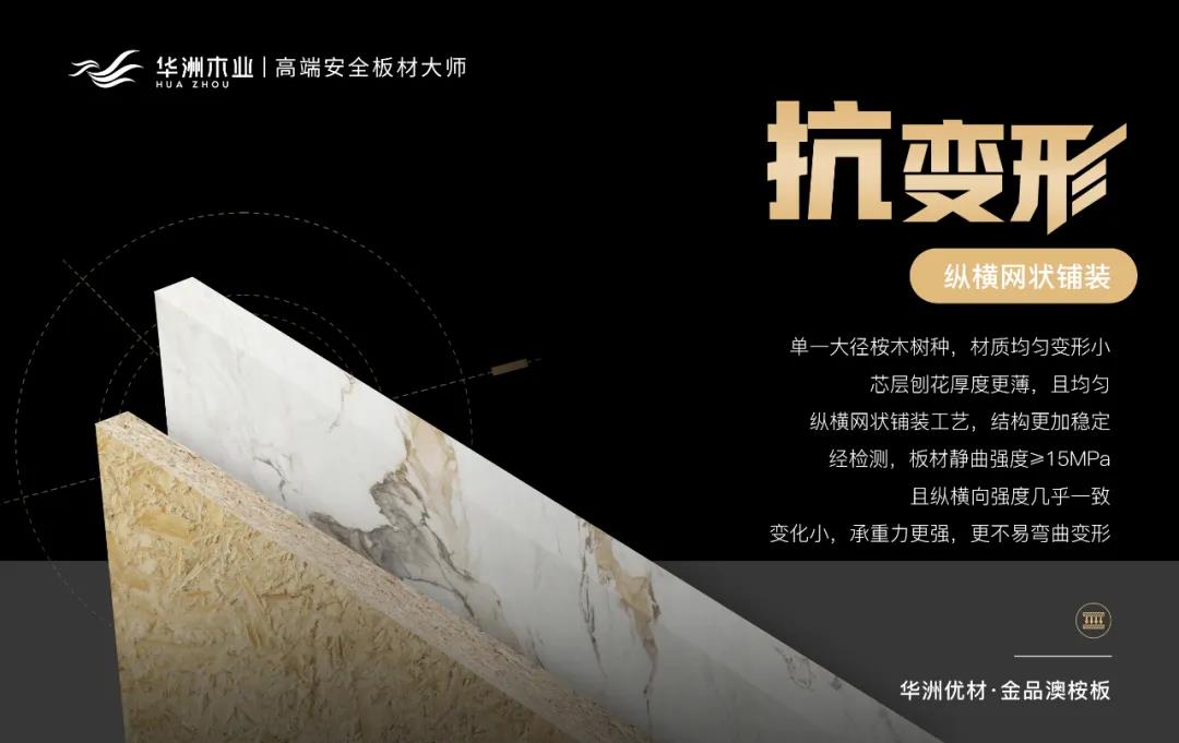 華洲優(yōu)材系列 | 金品澳桉板，板材界的“特種兵”(圖4)