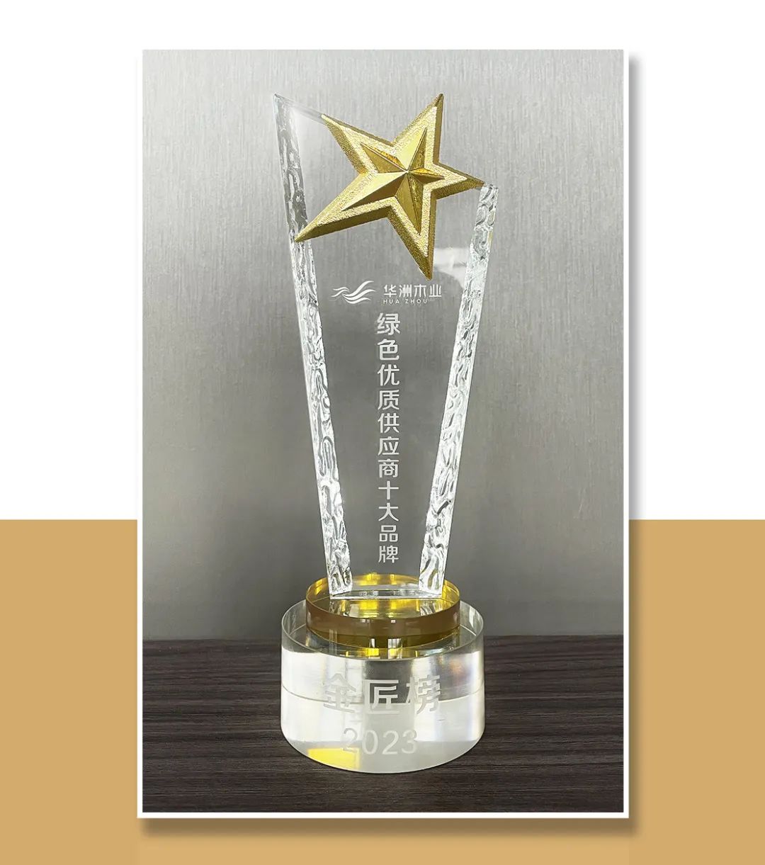 匠心制造 榮耀加冕 華洲木業(yè)獲2023金匠榜“綠色優(yōu)質供應商板十大品牌”殊榮(圖2)