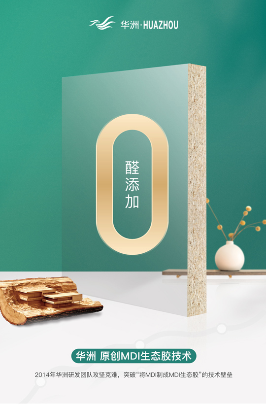 華洲專(zhuān)注板材，更關(guān)注健康(圖2)
