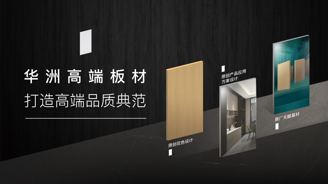 【品牌傳奇】華洲：中國(guó)高端板材之光，以品質(zhì)對(duì)話世界(圖3)