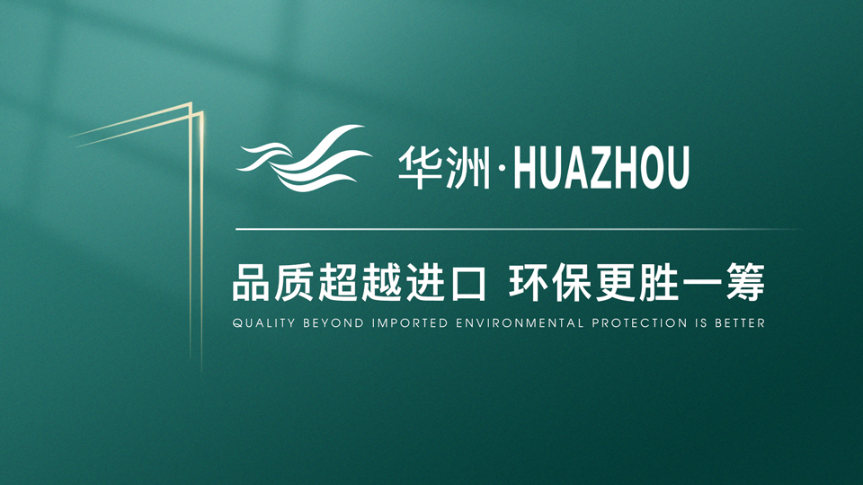 【品牌傳奇】華洲：中國(guó)高端板材之光，以品質(zhì)對(duì)話世界(圖1)