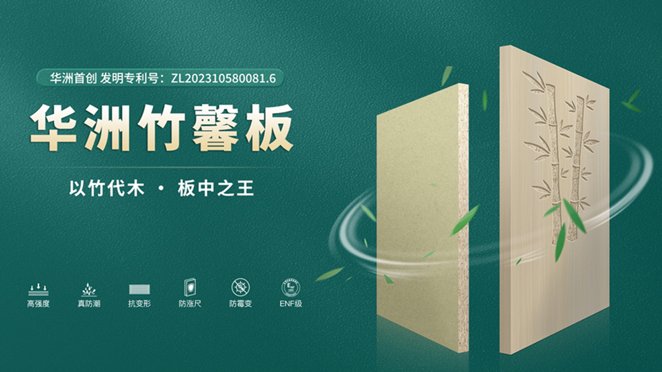 華洲板材：匠心獨運，讓綠色家居生活觸手可及(圖2)