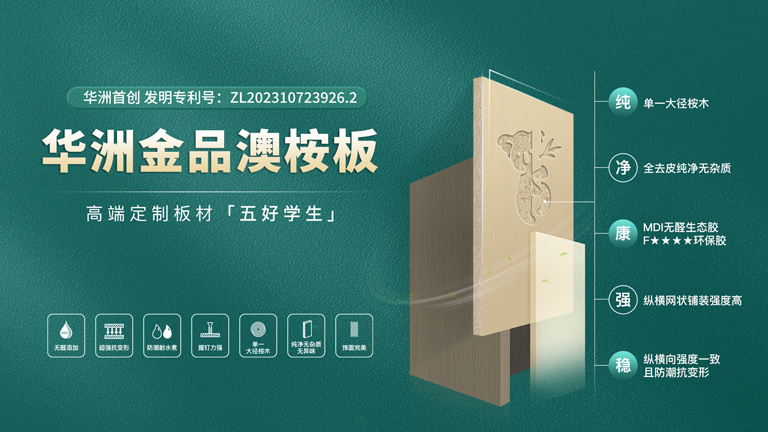 華洲板材：匠心獨運，讓綠色家居生活觸手可及(圖3)