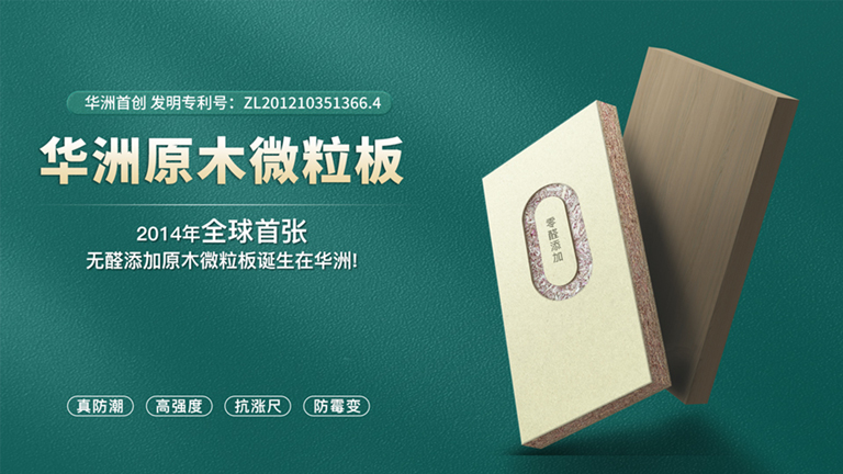 華洲板材：匠心獨運，讓綠色家居生活觸手可及(圖4)