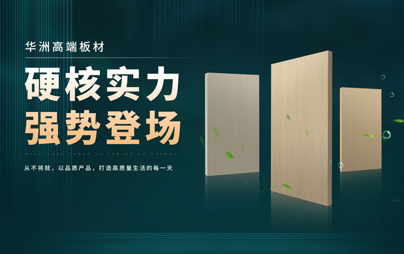 華洲板材：承載中國(guó)制造業(yè)創(chuàng)新精神的遠(yuǎn)航之舟！(圖2)