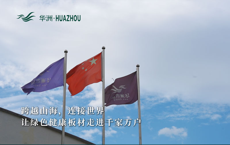 華洲板材：承載中國(guó)制造業(yè)創(chuàng)新精神的遠(yuǎn)航之舟！(圖1)