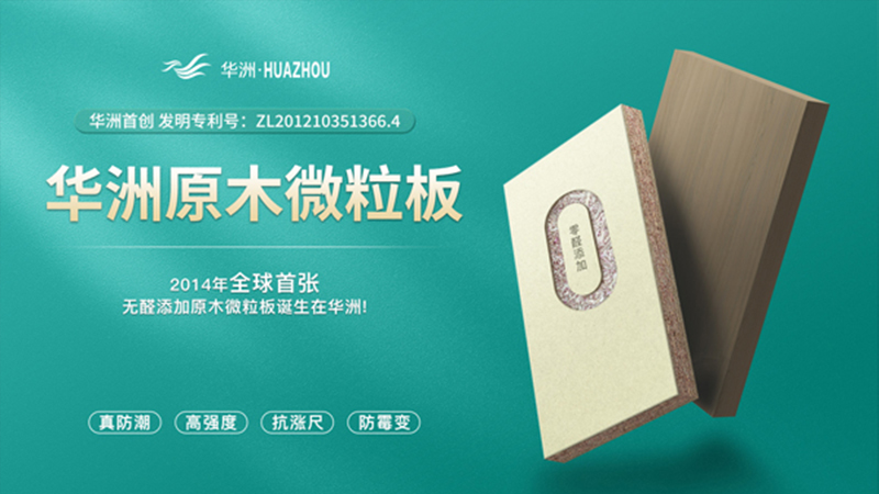 超越標準的硬實力|為了做好一張板材，華洲做了什么？(圖2)