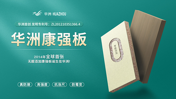 華洲板材：強(qiáng)勢入駐，引領(lǐng)新篇(圖4)