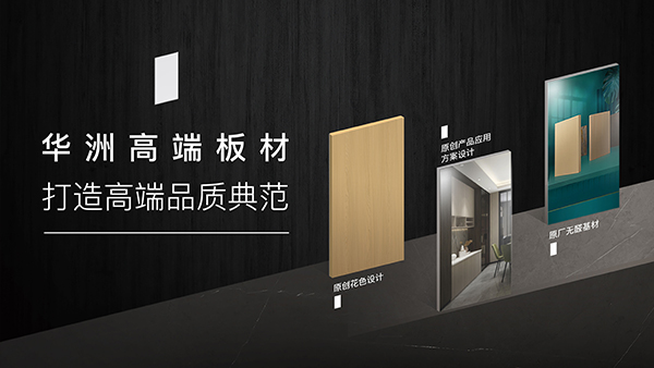 破局內卷，向上而生——華洲木業(yè)的品質與創(chuàng)新之路(圖3)