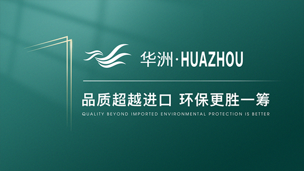 破局內卷，向上而生——華洲木業(yè)的品質與創(chuàng)新之路(圖4)