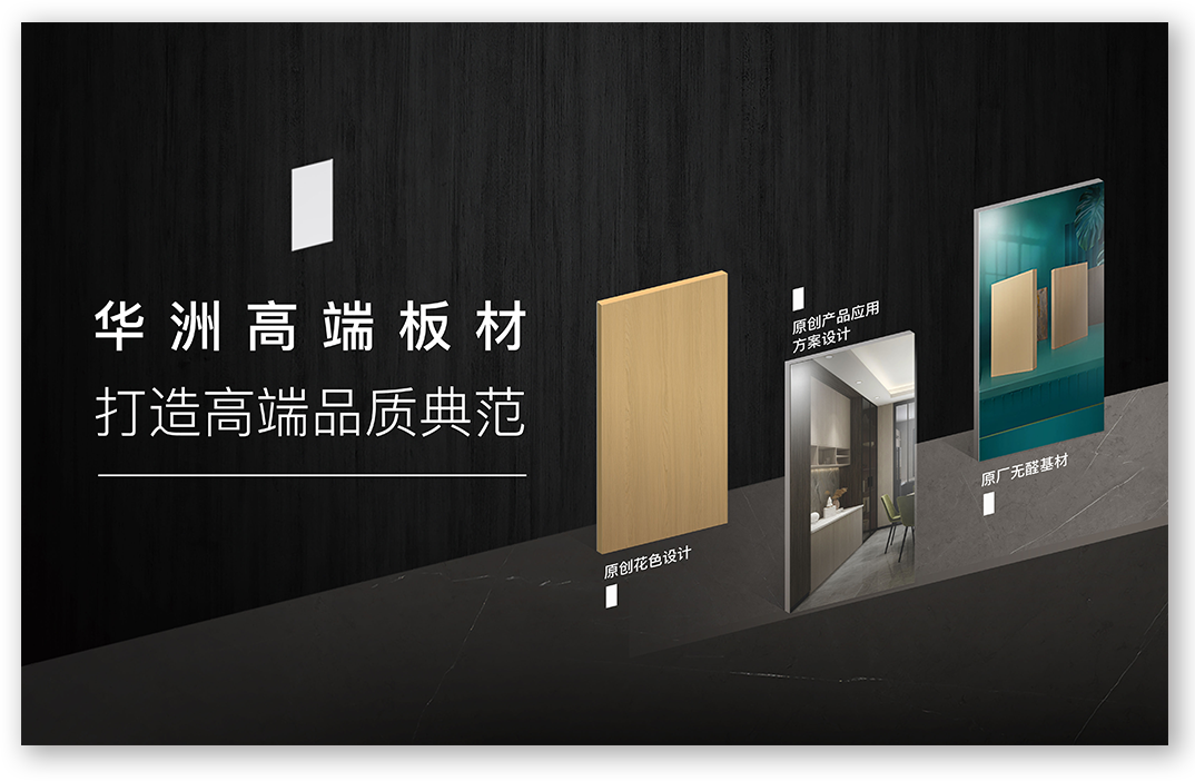 華洲高端板材：挺住時(shí)間檢驗(yàn)，筑就品質(zhì)家居(圖1)